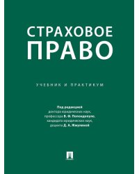 Страховое право. Учебник и практикум.-М.:Проспект,2024.