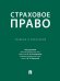 Страховое право. Учебник и практикум.-М.:Проспект,2024.