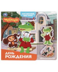 День рождения. Чебурашка Золотая коллекция магнитн. фигурки 150х200 10стр Умка в кор.35шт