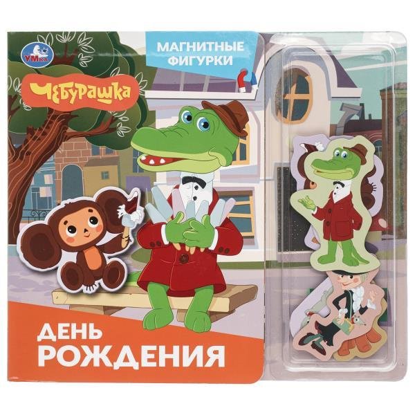 День рождения. Чебурашка Золотая коллекция магнитн. фигурки 150х200 10стр Умка в кор.35шт