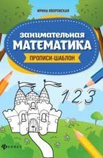 Занимательная математика: прописи-шаблон дп