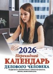 Календарь делового человека с государственными, профессиональными и православными праздниками, именинами, знаменательными датами
