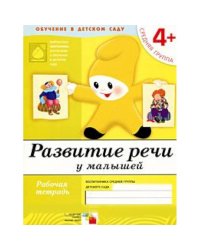 Рабочая тетрадь. Развитие речи у малышей. 4+. Средняя группа