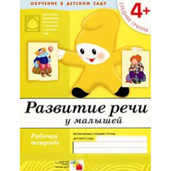 Рабочая тетрадь. Развитие речи у малышей. 4+. Средняя группа