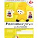 Рабочая тетрадь. Развитие речи у малышей. 4+. Средняя группа