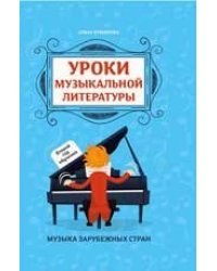 Уроки музыкальной литературы:второй год обучения:музыка заруб.стран дп