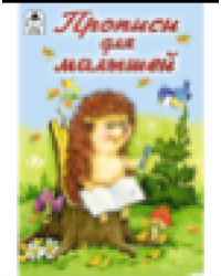 Прописи для малышей прописи для малышей