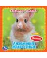 Любимые жив-ные Степанов В.А. карт. книга 3 разв.+4 тактил. эл-та 120х120мм Умка в кор.144шт