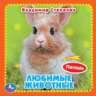 Любимые жив-ные Степанов В.А. карт. книга 3 разв.+4 тактил. эл-та 120х120мм Умка в кор.144шт
