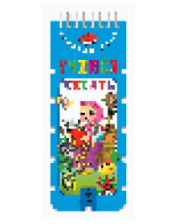 Волшебный шнурок. Учимся читать