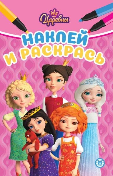 Наклей и раскрась Мини (Эгмонт) Царевны. N НРМ 2501. Наклей и раскрась мини