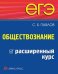 ЕГЭ. Обществознание. Расширенный курс