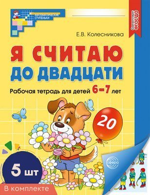 Набор. Я считаю до двадцати. ЦВЕТНАЯ. Рабочая тетрадь для детей 6-7 лет 5 штук в наборе