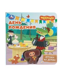 День рождения. Чебурашка Золотая коллекция Умка в кор.40шт