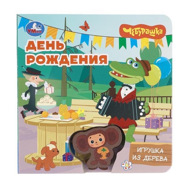 День рождения. Чебурашка Золотая коллекция Умка в кор.40шт