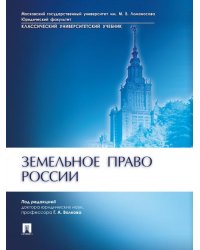 Земельное право России.-М.:Проспект,2026. 250998