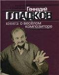 Геннадий Гладков: Книга о веселом композиторе