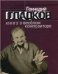 Геннадий Гладков: Книга о веселом композиторе