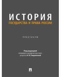 История государства и права России. Практикум.-М.:Проспект,2026.