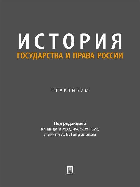 Обложка книги «История государства и права России. Практикум.-М.:Проспект,2026.» — Пр. Гавриловой А.В., ISBN 9785392460991