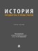 Обложка книги «История государства и права России. Практикум.-М.:Проспект,2026.» — Пр. Гавриловой А.В., ISBN 9785392460991