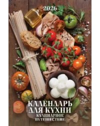 Календарь для кухни. Кулинарное путешествие