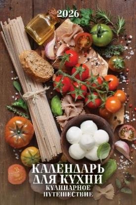 Календарь для кухни. Кулинарное путешествие Календарь для кухни. Кулинарное путешествие