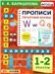 АНГЛ.ЯЗ. ПРОПИСИ. ПЕЧАТНЫЕ БУКВЫ. 1-2 КЛАССЫ. ФГОС НОВЫЙ