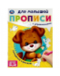 Послушный карандаш. Прописи для малышей. 162х215 мм. Скрепка. 16 стр. Умка в кор.50шт