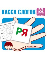 Карточки в лапочке. Касса слогов. 33 карточки с текстом на обороте
