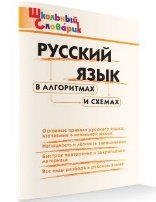 ШС Русский язык в алгоритмах и схемах