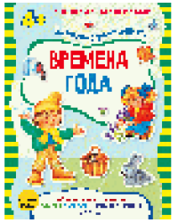 Времена года