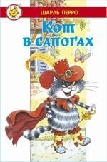 Кот в сапогах в сборник вошли сказки Кот в сапогах, Спящая красавица