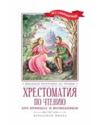 Хрестоматия по чтению: про принцесс и волшебников: начальная школа дп