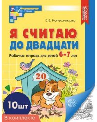 Набор. Я считаю до двадцати. ЧЕРНО-БЕЛАЯ Рабочая тетрадь для детей 6-7 лет 10 шт в наборе