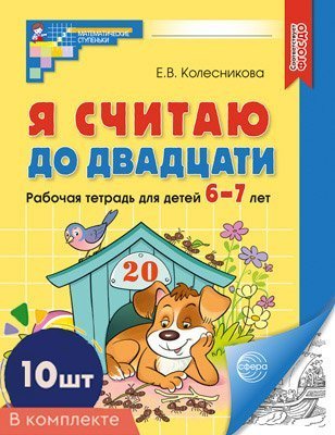 Набор. Я считаю до двадцати. ЧЕРНО-БЕЛАЯ Рабочая тетрадь для детей 6-7 лет 10 шт в наборе