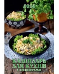Календарь для кухни. С рецептами