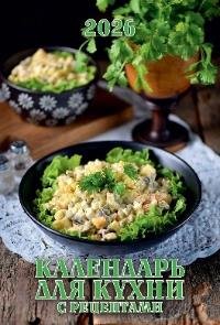 Календарь для кухни. С рецептами Календарь для кухни. С рецептами