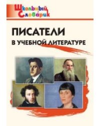 ШС Писатели в учебной литературе