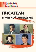 ШС Писатели в учебной литературе