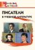 ШС Писатели в учебной литературе