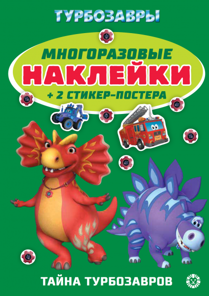 Турбозавры.N МНСП 2415. Развивающая книжка с многоразовыми наклейками