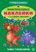 Турбозавры.N МНСП 2415. Развивающая книжка с многоразовыми наклейками