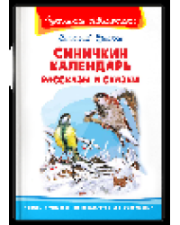 Школьная библиотека Бианки В. Синичкин календарь. Рассказы и сказки
