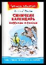 Школьная библиотека Бианки В. Синичкин календарь. Рассказы и сказки