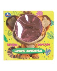 Дикие животные книга с безопасным зеркалом 160х160 8стр Умка в кор.100шт