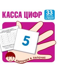 Карточки в лапочке. Касса цифр. 33 карточки с математическими примерами на обороте