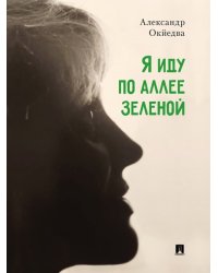 Я иду по аллее зеленой. Стихи.-М.:Проспект,2024.