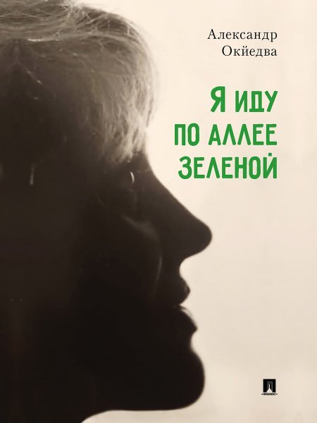 Я иду по аллее зеленой. Стихи.-М.:Проспект,2024.