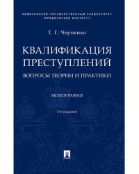 Квалификация преступлений: вопросы теории и практики.Монография.3-е изд., перераб. и доп.-М.:Проспект,2026. 249559